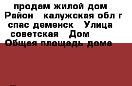 продам жилой дом › Район ­ калужская обл г спас-деменск › Улица ­ советская › Дом ­ 161 › Общая площадь дома ­ 70 › Площадь участка ­ 14 › Цена ­ 1 500 000 - Все города Недвижимость » Дома, коттеджи, дачи продажа   . Адыгея респ.,Майкоп г.